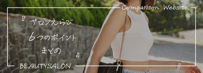 サロンに通い自信に満ち溢れた女性