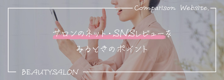 サロンのネットやSNS口コミを見る際のポイント
